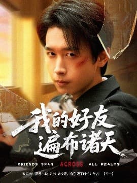 我的好友遍布诸天 - 现代都市 (2025) 海报