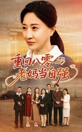 重回八零老妈当自强 - 年代穿越 (2025) 海报