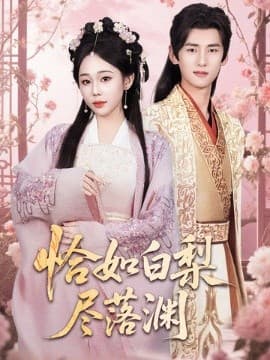恰如白梨尽落渊 - 古装仙侠 (2025) 海报