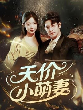 天价小萌妻 - 女频恋爱 (2025) 海报