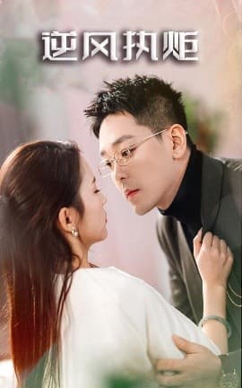 逆风执炬 - 女频恋爱 (2025) 海报