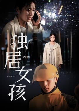 独居女孩 - 现代都市 (2025) 海报