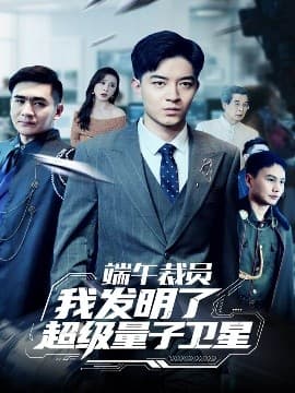 端午裁员我发明了超级量子卫星 - 反转爽剧 (2025) 海报