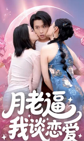 月老逼我谈恋爱 - 女频恋爱 (2025) 海报