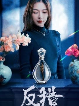 反猎 - 现代都市 (2025) 海报