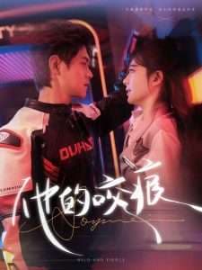 他的咬痕 - 女频恋爱 (2025) 海报