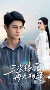 三次缘落再无相逢 - 现代都市 (2025) 海报