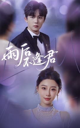 雨后不逢君 - 女频恋爱 (2025) 海报