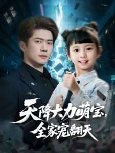 天降大力萌宝,全家宠翻天 - 现代都市 (2025) 海报