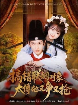 搞错联姻对象,太傅他又争又抢 - 古装仙侠 (2025) 海报