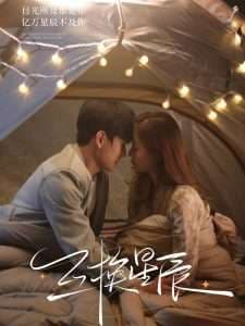 互换星辰 - 女频恋爱 (2025) 海报