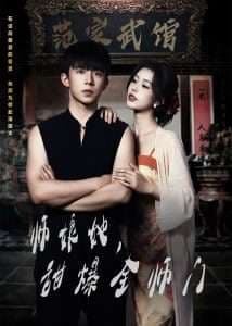 师娘在上&师娘她,甜爆全师门 - 女频恋爱 (2025) 海报