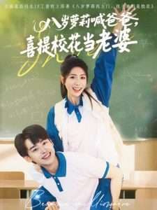 八岁萝莉喊爸爸,喜提校花当老婆 - 女频恋爱 (2025) 海报