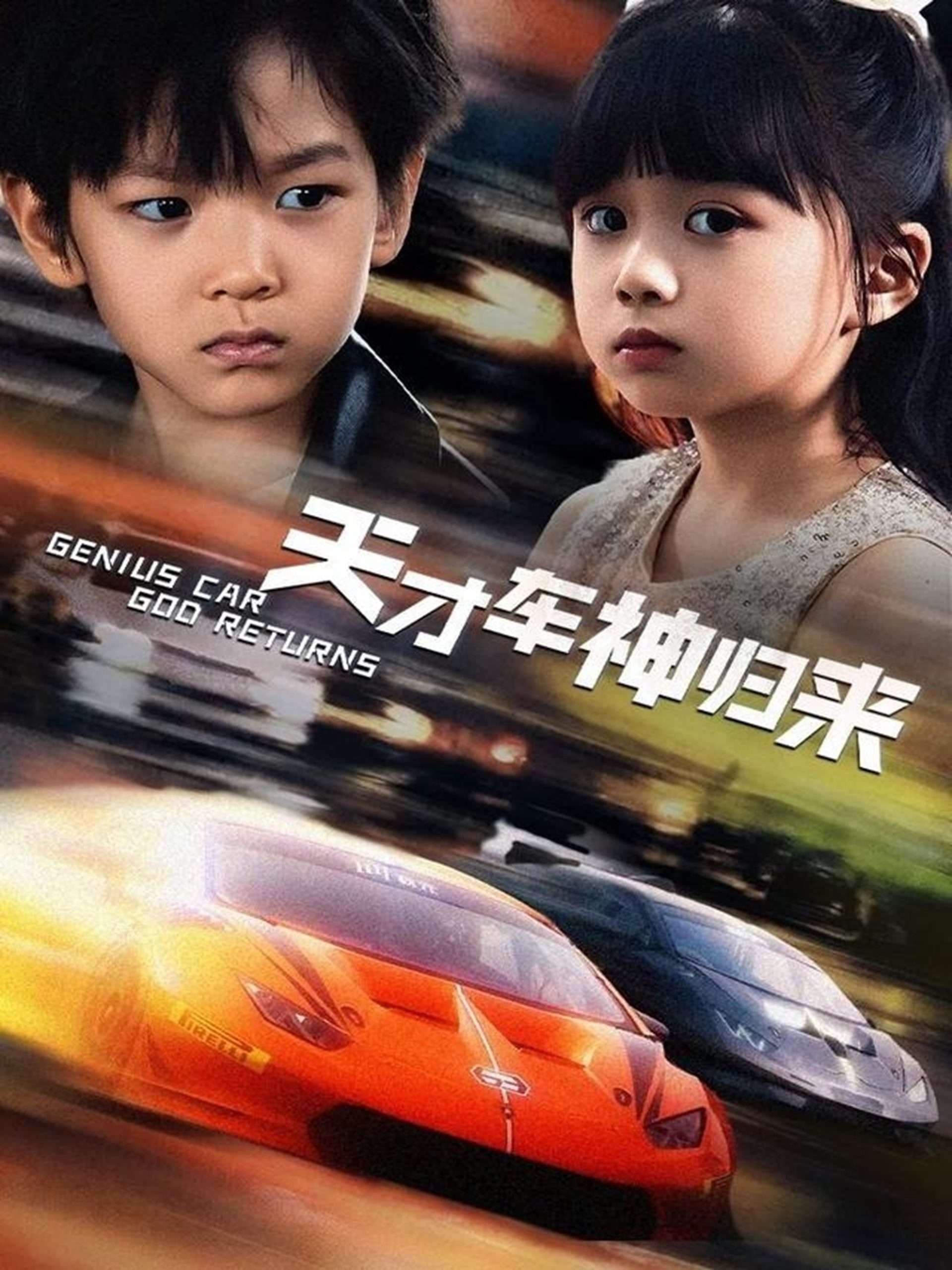 天才车神归来 - 反转爽剧 (2025) 海报