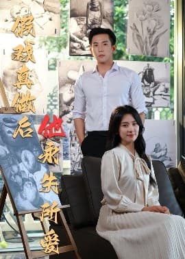 假戏真做后他永失所爱 - 女频恋爱 (2025) 海报