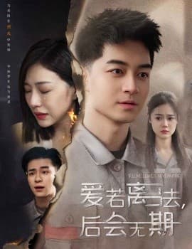 后会无期短剧 - 反转爽剧 (2025) 海报