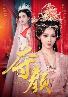 夺颜 - 古装仙侠 (2025) 海报