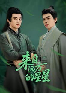 来自远方的星星 - 国产剧 (2025) 海报