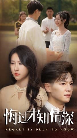 悔过才知情深 - 女频恋爱 (2025) 海报