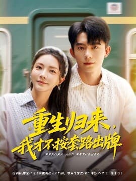 重生归来,我才不按套路出牌 - 女频恋爱 (2025) 海报