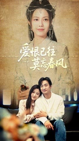 爱恨已往莫忘春风 - 女频恋爱 (2025) 海报