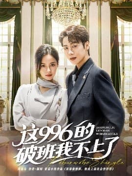 这996的破班我不上了 - 女频恋爱 (2025) 海报