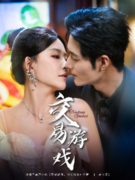 交易游戏短剧 - 女频恋爱 (2025) 海报