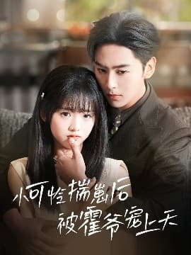 小可怜揣崽后被霍爷宠上天 - 女频恋爱 (2025) 海报
