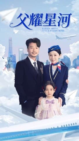 父耀星河 - 现代都市 (2025) 海报