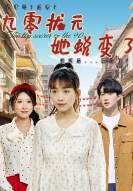 九零状元她蜕变了 - 现代都市 (2025) 海报