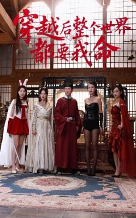 穿越后整个世界都要我命 - 年代穿越 (2025) 海报