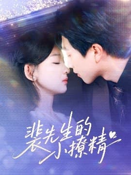 裴先生的小撩精 - 女频恋爱 (2025) 海报