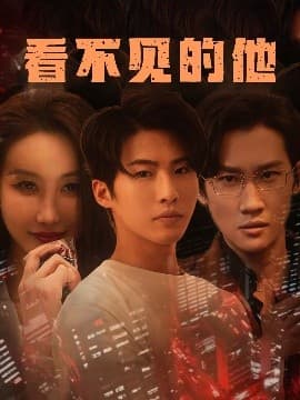 看不见的他 - 现代都市 (2025) 海报