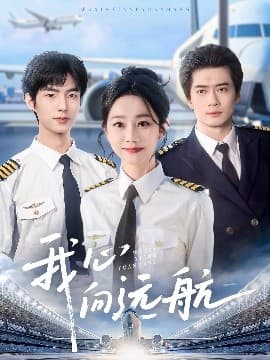 我心向远航 - 现代都市 (2025) 海报