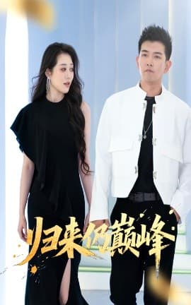 归来仍巅峰 - 反转爽剧 (2025) 海报