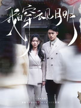 我自穿云见月明 - 女频恋爱 (2025) 海报