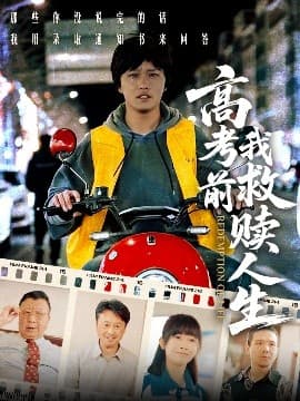 高考前我救赎人生 - 现代都市 (2025) 海报