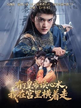 有了皇帝读心术,我在宫里横着走 - 古装仙侠 (2025) 海报