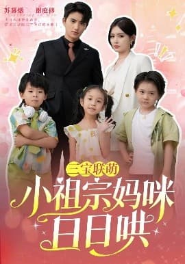 三宝联萌小祖宗妈咪日日哄 - 现代都市 (2025) 海报