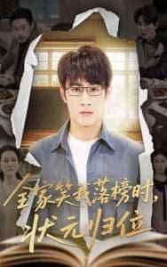 全家笑我落榜时状元归位 - 反转爽剧 (2025) 海报