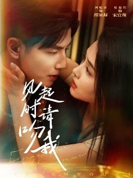 风起时请吻我 - 女频恋爱 (2025) 海报