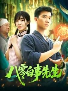 八零白事先生 - 年代穿越 (2025) 海报