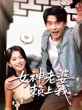 女神老婆赖上我 - 女频恋爱 (2025) 海报