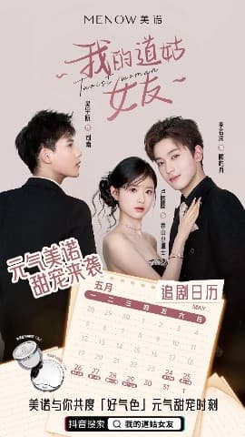 我的道姑女友 - 女频恋爱 (2025) 海报