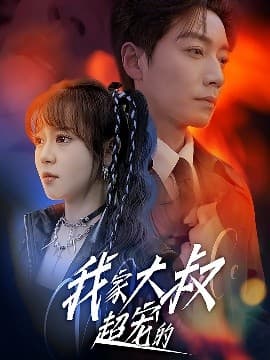 我家大叔超宠的 - 女频恋爱 (2025) 海报