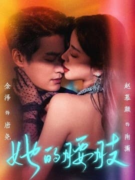 她的腰肢 - 女频恋爱 (2025) 海报