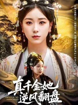 真千金她逆风翻盘 - 反转爽剧 (2025) 海报