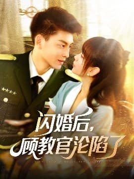 闪婚后,顾教官沦陷了 - 反转爽剧 (2025) 海报