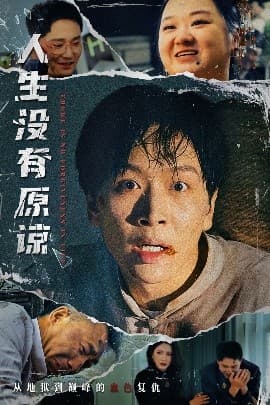 人生没有原谅 - 现代都市 (2025) 海报