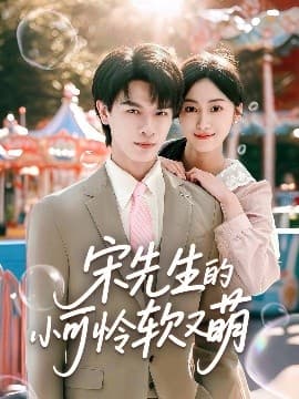 宋先生的小可怜软又萌 - 女频恋爱 (2025) 海报